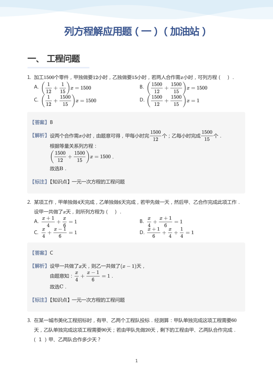 列方程解应用题（一）（加油站）-讲义（教师版）.pdf 第 1 页